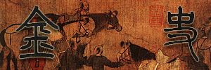 金史 [元]脱脱